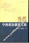 当代中西政治制度比较 封面