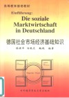 德国社会市场经济基础知识 封面