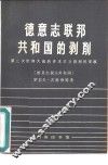 德意志联邦共和国的剥削  第二次世界大战后资本主义的发展 封面