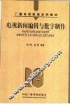电视新闻编辑与数字制作 封面