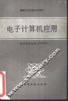 电子计算机应用 经济数据处理与COBOL 封面