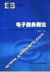 电子商务概论 封面