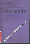 对外承包财务管理 封面