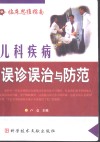 儿科疾病的误诊误治与防范 封面