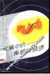 发展中的南朝鲜经济 封面