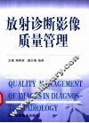 放射诊断影像质量管理 封面