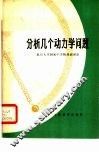 分析几个动力学问题 封面