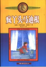 疯丫头马迪根 电子书封面