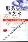 服务的艺术 上海APEC会议接待服务案例 封面