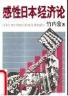 感性日本经济论 封面