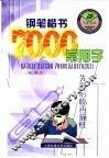 钢笔楷书7000常用字 封面