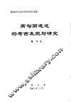 高句丽遗迹的考古发现与研究 封面