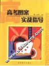 高考图案实战指导 封面