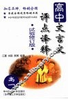高中文言文评点译释  高考必备 封面