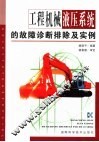 工程机械液压系统的故障诊断排除及实例 封面