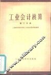 工业会计核算  第2分册 封面
