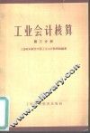 工业会计核算  第3分册 封面