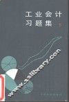 工业会计习题集  下 封面