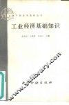 工业经济基础知识 封面
