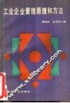 工业企业管理原理与方法 封面