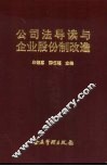 公司法导读与企业股份制改造 封面