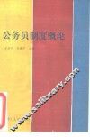 公务员制度概论 封面