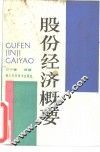 股份经济概要 封面