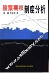 股票期权制度分析 封面