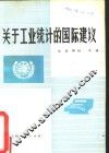 关于工业统计的国际建议 封面