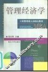 管理经济学 封面