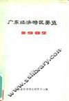 广东经济特区要览  1982 封面