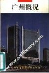 广州概况  1993年版 封面