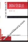 国际贷款法 封面