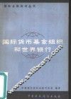 国际货币基金组织和世界银行 封面