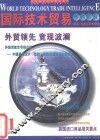 国际技术贸易市场信息 封面