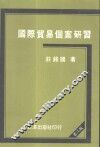 国际贸易个案研习 封面