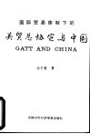 国际贸易体制下的关贸总协定与中国 封面