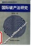国际破产法研究 封面