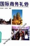 国际商务礼俗 封面