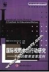 国际视野中的行动研究  不同的教育变革实例 封面