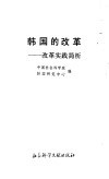 韩国的改革  改革实践浅析 封面