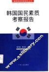韩国国民素质考察报告 封面