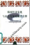 韩国经济危机与社会发展的制度诠释 封面