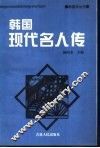 韩国现代名人传 封面