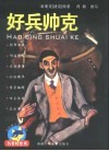 好兵帅克 封面