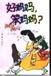 好妈妈，笨妈妈？ 封面