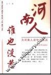 河南人谁也没惹  为河南人说句公道话 封面
