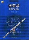 核医学影像与实践 封面