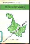 黑龙江省经济发展研究 封面