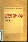 宏观经济计划学 封面